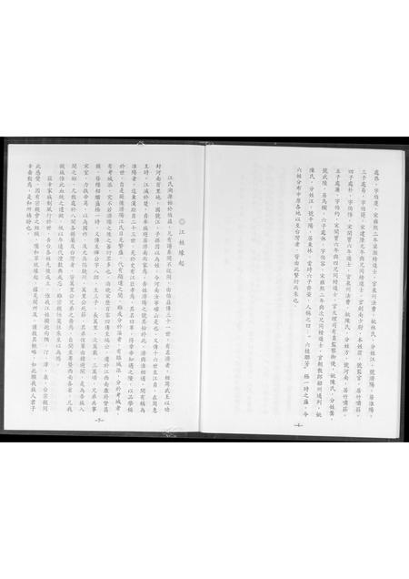 福建江氏族谱-江国光谥利宾公族谱.pdf电子版插图5 福建江氏族谱-江国光谥利宾公族谱.pdf电子版插图5