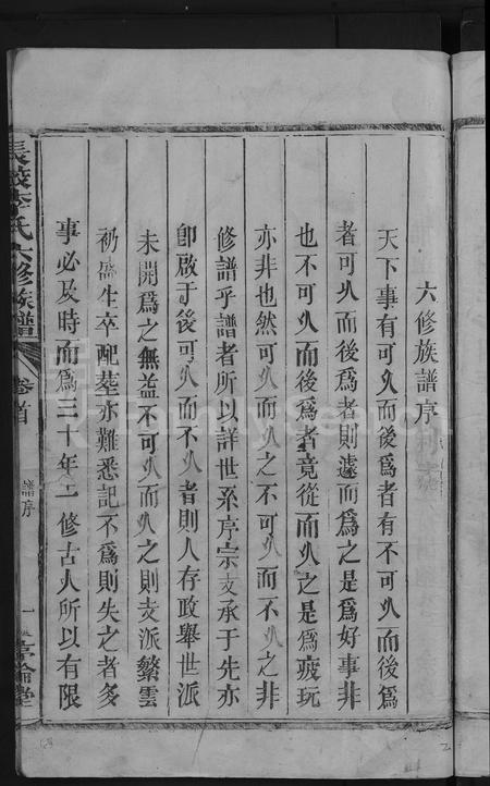 福建李氏族谱-长校李氏五修族谱六修接修 [7卷首末各1卷].pdf电子版插图5