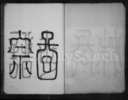 福建林氏族谱-陶江林氏族谱 [15卷].pdf电子版插图5