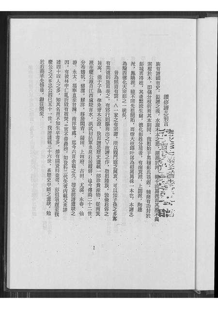 福建彭氏族谱-陇西德化大宗彭谱志卷一.pdf电子版插图5 福建彭氏族谱-陇西德化大宗彭谱志卷一.pdf电子版插图5