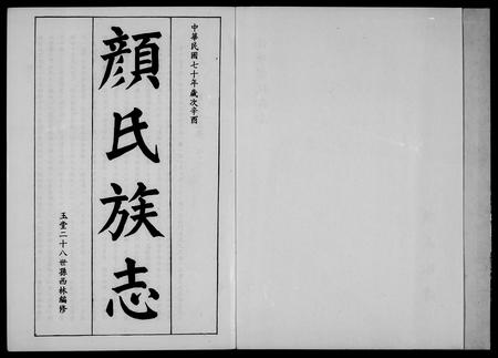 福建颜氏族谱-颜氏族志 [5卷].pdf电子版插图5