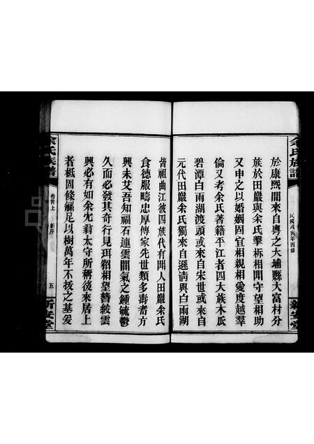 广西余氏族谱-余氏族谱 [22卷,首3卷](别名：田巖余氏谱).pdf电子版插图5