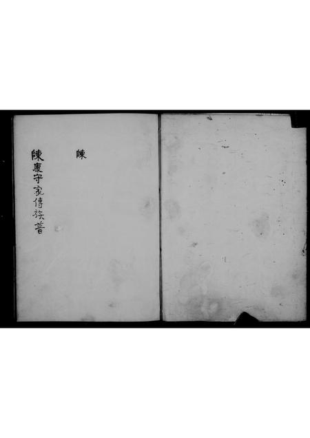 广东陈氏族谱-鸦冈乡陈氏族谱.pdf电子版插图5