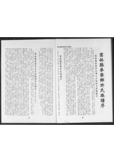 福建许氏族谱-云林县麦寮许氏族谱.pdf电子版插图5 福建许氏族谱-云林县麦寮许氏族谱.pdf电子版插图5