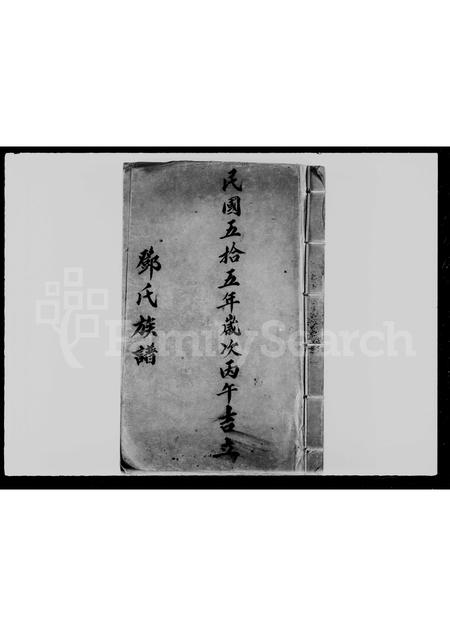 广东邓氏族谱-邓氏族谱.pdf电子版插图5