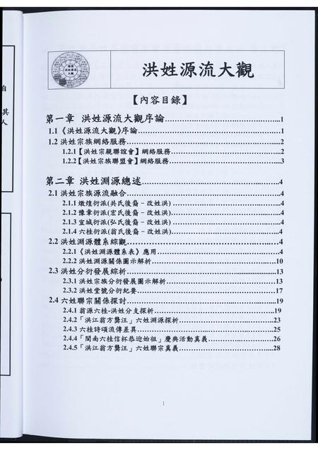 广东、福建洪氏族谱-洪姓源流大观. 洪姓族志汇编.pdf电子版插图5 广东、福建洪氏族谱-洪姓源流大观. 洪姓族志汇编.pdf电子版插图5