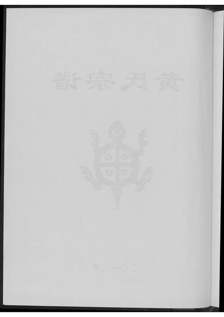 河南黄氏族谱-黄氏宗谱.pdf电子版插图5