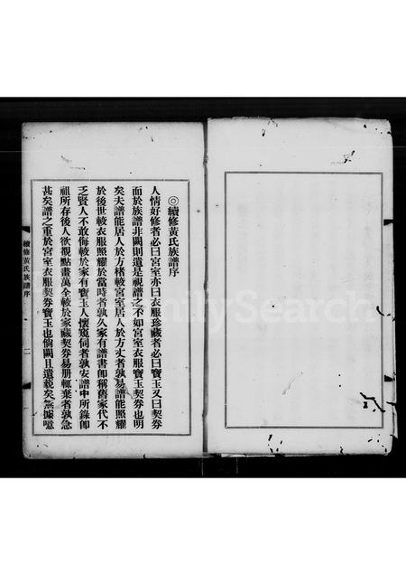 广东黄氏族谱-续修黄氏族谱.pdf电子版插图5