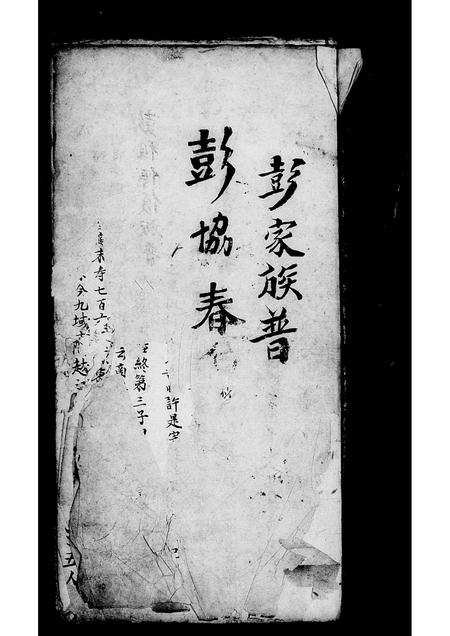 广东彭氏族谱-彭家族普[谱].pdf电子版插图5