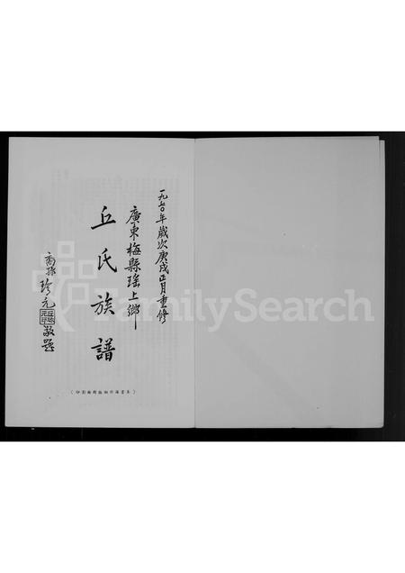 广东丘氏族谱-广东梅县瑶上河南堂丘氏族谱.pdf电子版插图5 广东丘氏族谱-广东梅县瑶上河南堂丘氏族谱.pdf电子版插图5