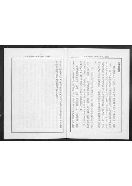 福建黄氏族谱-桃源洑溪田中黄氏族谱.pdf电子版插图5