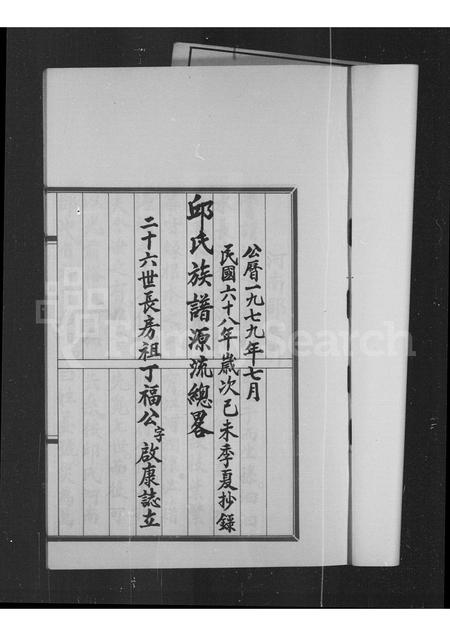 广东邱氏族谱-邱氏族谱源流总略.pdf电子版插图5