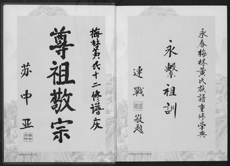 福建黄氏族谱-永春梅林黄氏宗谱.pdf电子版插图5