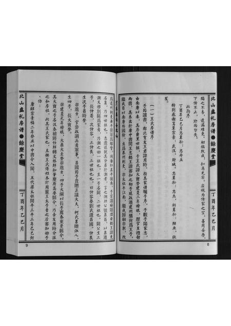 广东王氏族谱-王氏北山盛礼房谱.pdf电子版插图5 广东王氏族谱-王氏北山盛礼房谱.pdf电子版插图5