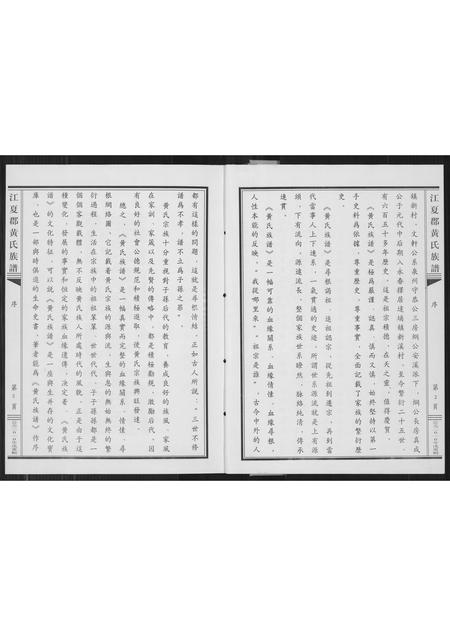 福建黄氏族谱-江夏郡黄氏族谱.pdf电子版插图5