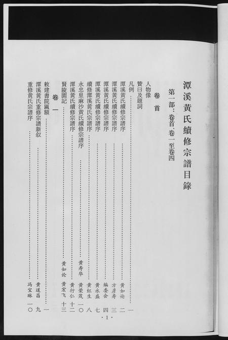 福建黄氏族谱-潭溪黄氏续修族谱.pdf电子版插图5 福建黄氏族谱-潭溪黄氏续修族谱.pdf电子版插图5