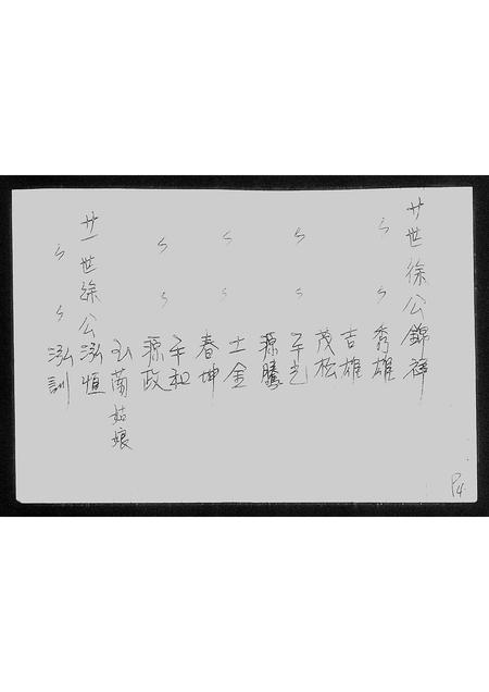 广东徐氏族谱-[徐氏]东海堂历代高曾祖考妣.pdf电子版插图5