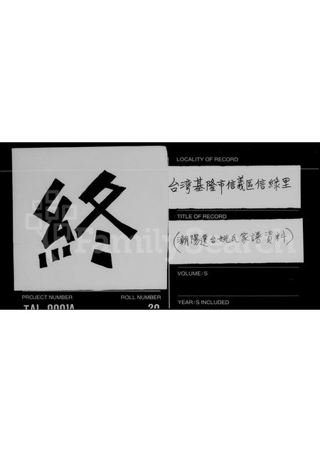 广东姚氏族谱-[潮阳迁台姚氏家谱资料].pdf电子版插图5
