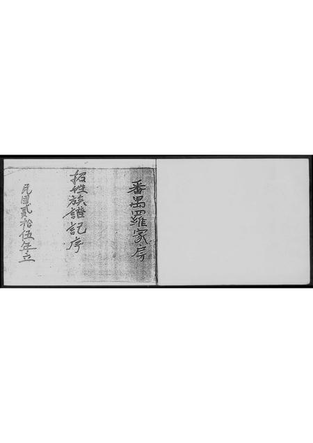广东招氏族谱-番禺罗家房招姓族谱记序.pdf电子版插图5