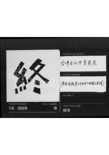 广东锺氏族谱-[广东梅县迁台锺氏家谱].pdf电子版插图5