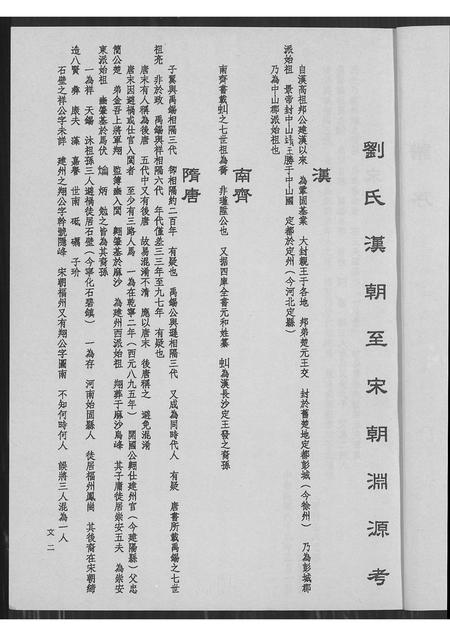 广东刘氏族谱-刘氏家乘 _ 饶平扬康派新竹枋寮衍派 [4卷].pdf电子版插图5