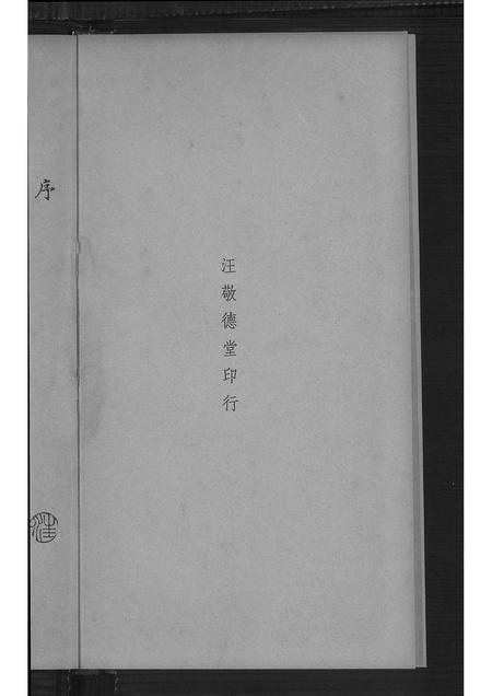 广东汪氏族谱-山阴汪氏谱 [4卷].pdf电子版插图5