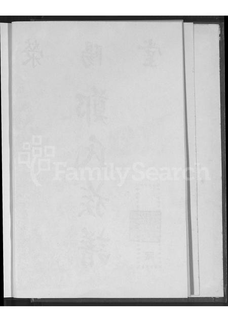 广东、福建郑氏族谱-荥阳堂郑氏族谱 [不分卷].pdf电子版插图5