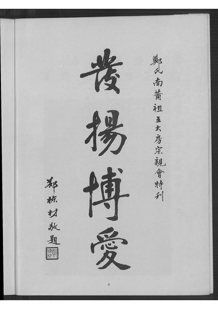 广东郑氏族谱-郑氏南莆祖五大房宗亲会成立二周年纪念特刊.pdf电子版插图5