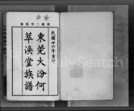 广东何氏族谱-东莞大汾何萃涣堂族谱 [6卷,首1卷].pdf电子版插图5