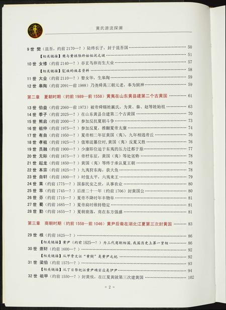 河南黄氏族谱-黄氏源流探溯.pdf电子版插图5