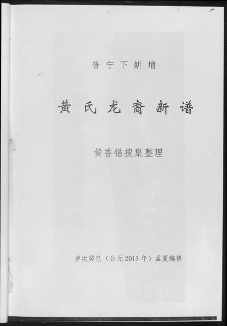 广东黄氏族谱-普甯下新埔.黄氏龙裔新谱.pdf电子版插图5