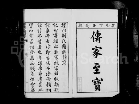江西、安徽刘氏族谱-彭城刘氏礼村世谱 [16卷].pdf电子版插图5