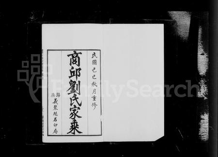 河南刘氏族谱-商邱刘氏家乘 [8卷, 首1卷].pdf电子版插图5