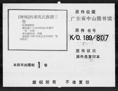 广东马氏族谱-西溪马氏族谱 [3卷].pdf电子版插图5