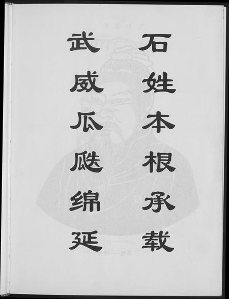 广东石氏族谱-武威石氏族谱六修.pdf电子版插图5