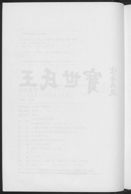 河南王氏族谱-三槐堂王氏谱序名文集录.pdf电子版插图5