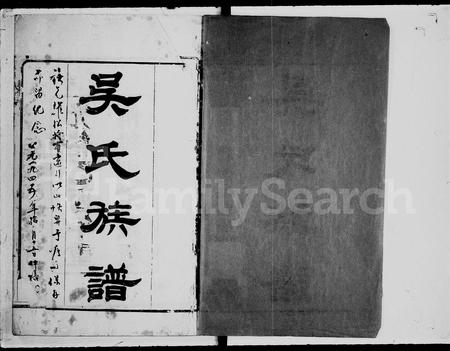 广东吴氏族谱-吴氏族谱 [11卷,含卷首].pdf电子版插图5