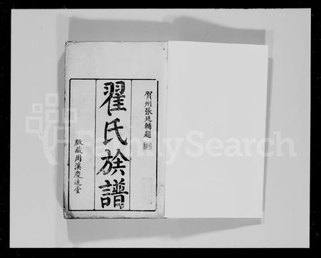 广东翟氏族谱-翟氏族谱 [18卷].pdf电子版插图5