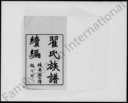 广东翟氏族谱-翟氏族谱续编 [53卷].pdf电子版插图5