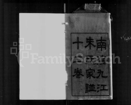 广东朱氏族谱-南海九江朱氏家谱 [12卷及卷首].pdf电子版插图5