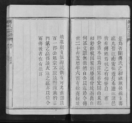 江西、福建傅氏族谱-傅氏宗谱 [3卷,首1卷].pdf电子版插图5