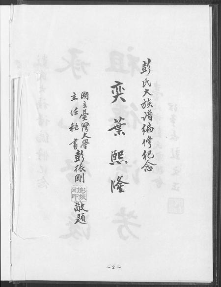 河南彭氏族谱-彭氏大族谱.pdf电子版插图5