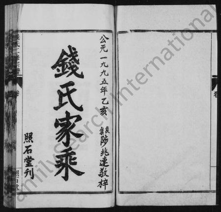 河南钱氏族谱-钱氏二修宗谱 [16卷].pdf电子版插图5