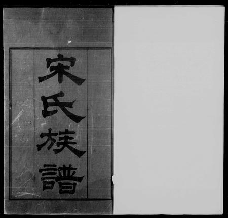 广东宋氏族谱-宋氏族谱[20卷].pdf电子版插图5
