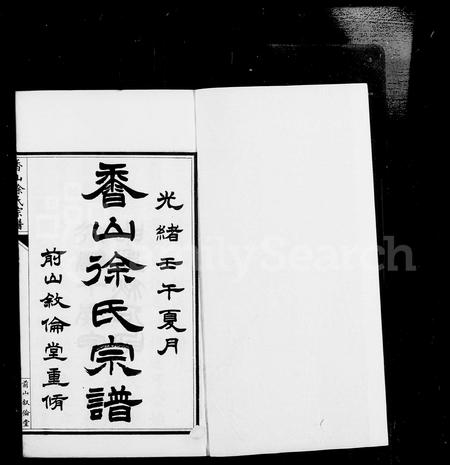 广东徐氏族谱-香山徐氏宗谱 [12卷,首1卷].pdf电子版插图5
