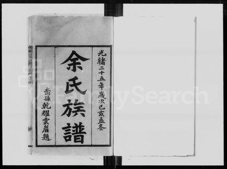 广东余氏族谱-余氏族谱 [30卷].pdf电子版插图5