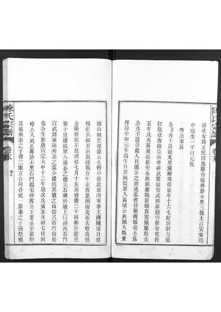 安徽陈氏族谱-陈氏宗谱[4卷,首1卷,末1卷].pdf电子版插图5