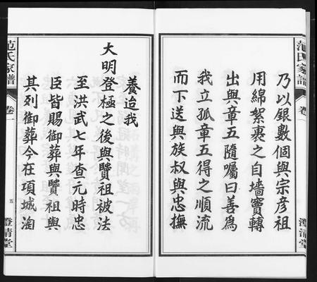 安徽范氏族谱-范氏家谱(1946年版复制本).pdf电子版插图5