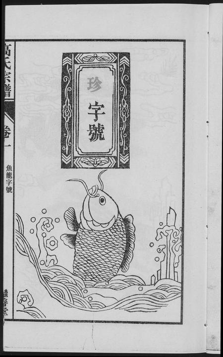 安徽高氏族谱-繁阳高氏族谱.pdf电子版插图5