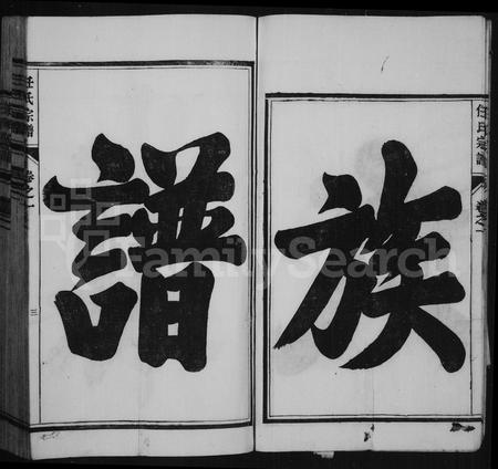安徽任氏族谱-任氏宗谱 [22卷].pdf电子版插图5